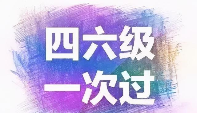 英语四六级|四六级你是“过儿”吗，四六级通关“干货”，大一新生要提前学会