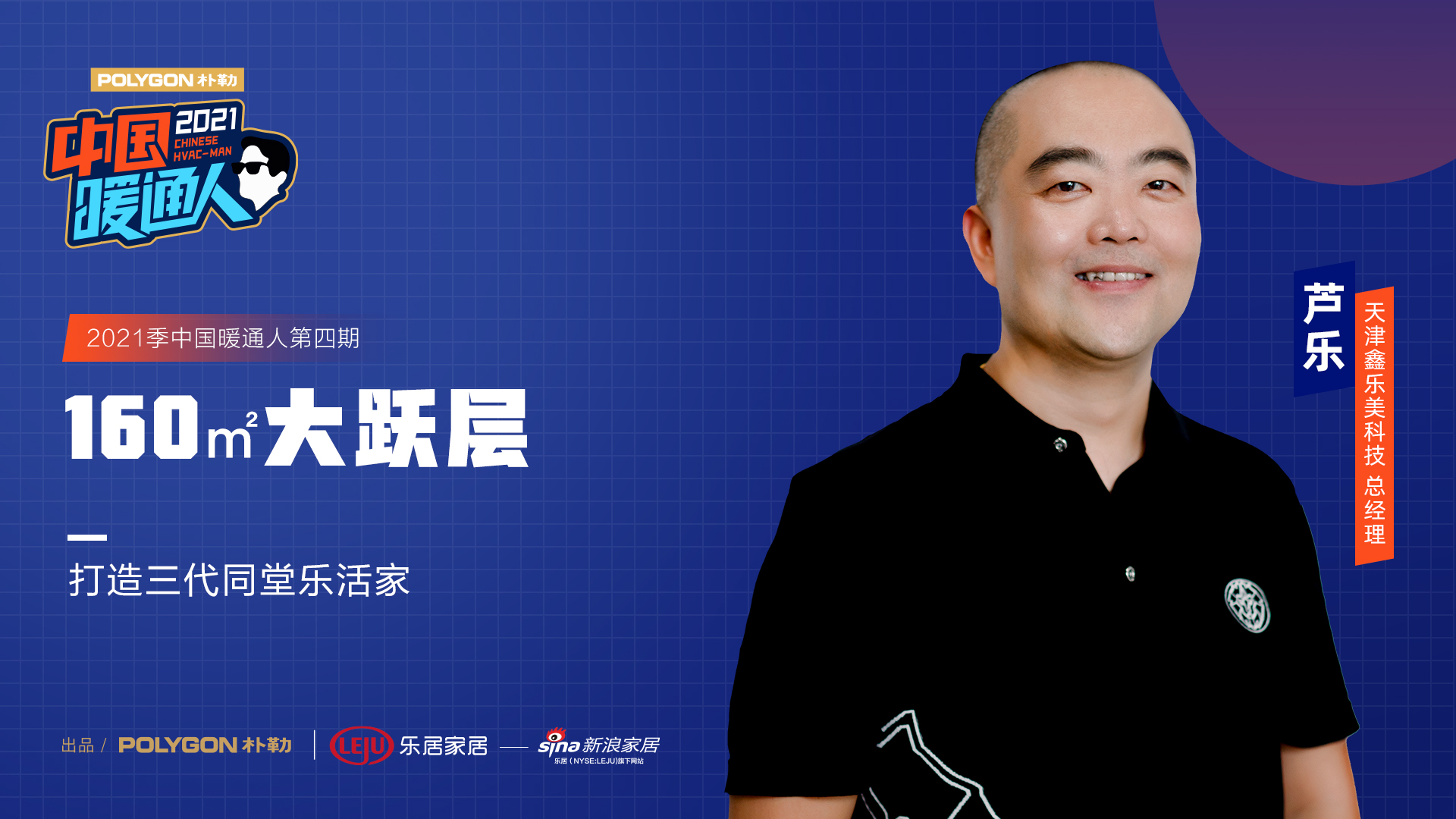 新浪家居官方|中国暖通人第四期：封闭式阁楼升级多功能潮玩基地？160㎡大跃层中打造三代同堂乐活家