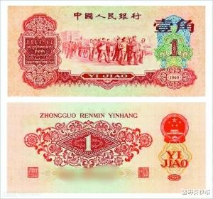 钱币|中国人民银行发行的一角纸币收藏价值怎么样？