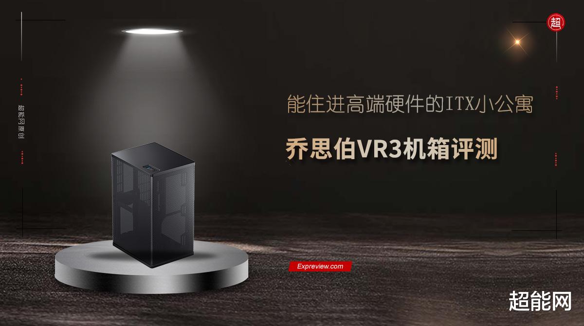 VR|乔思伯VR3机箱评测：能住进高端硬件的ITX小公寓