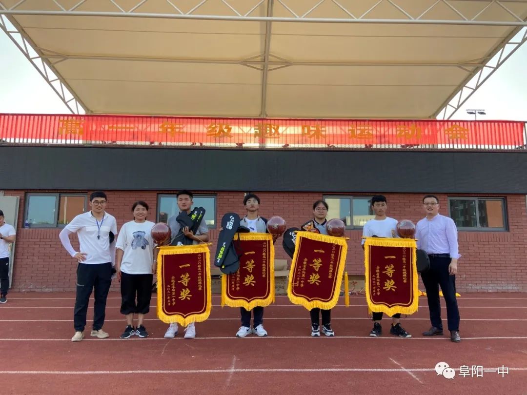 牛哥观察 多图直击！阜阳一中2020级高一年级举行趣味运动会！