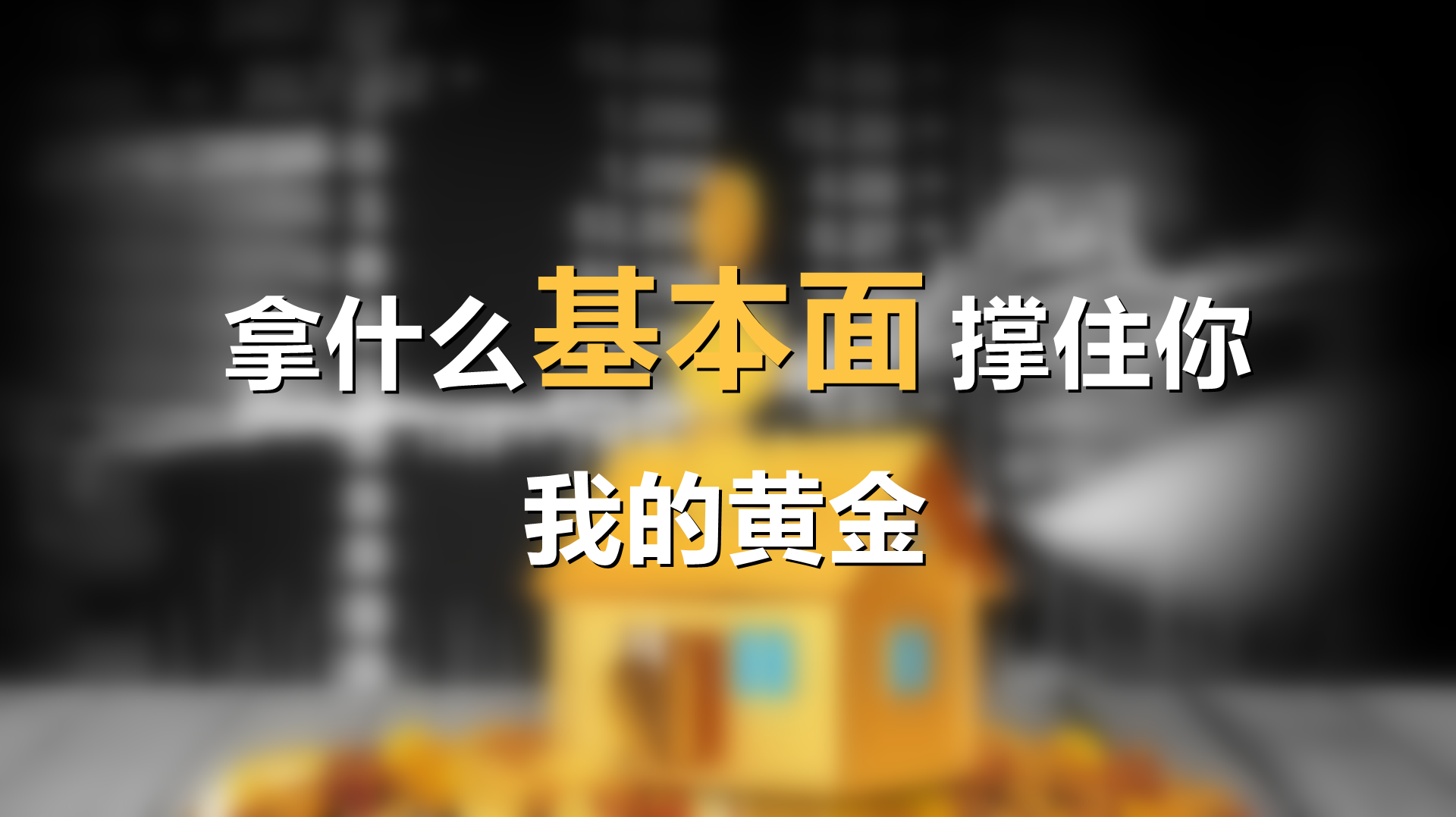 黄金 事到如今，必须要给你一些看涨黄金的理由
