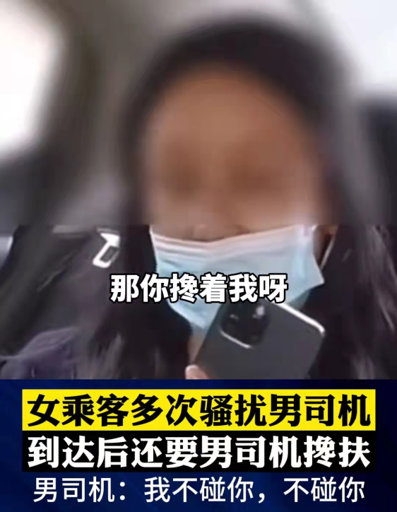 女乘客骚扰男司机:你不搀我不下车!钢铁男司机坚拒:我不敢!