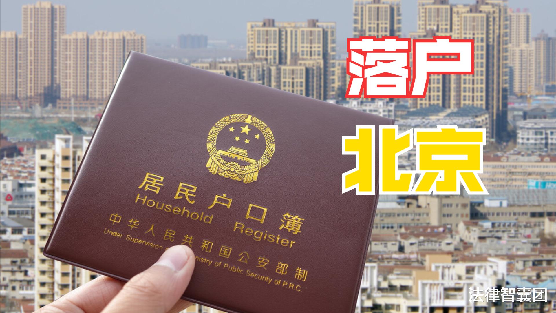 北京市|户口迁入北京，需要符合下列条件，不是买房就能落户