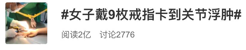 冲上热搜!女子右手戴了9个戒指!结果…
