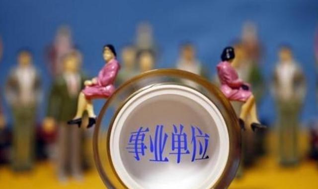 殷桃|事业单位“大调整”,32个岗位或将转为合同工,有人欢喜有人忧