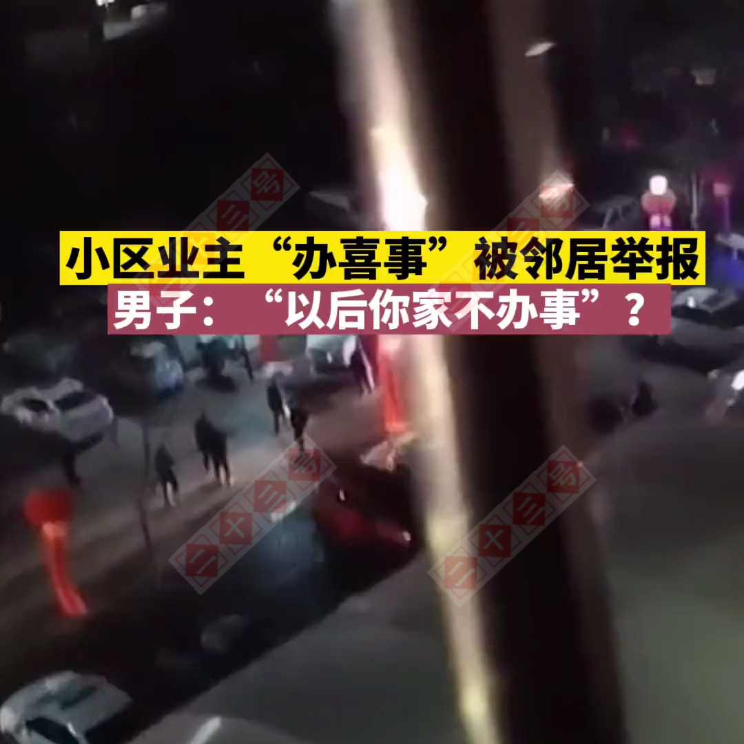 江苏:小区有人办喜事,邻居觉得扰民直接报警,男子:你家不办事?