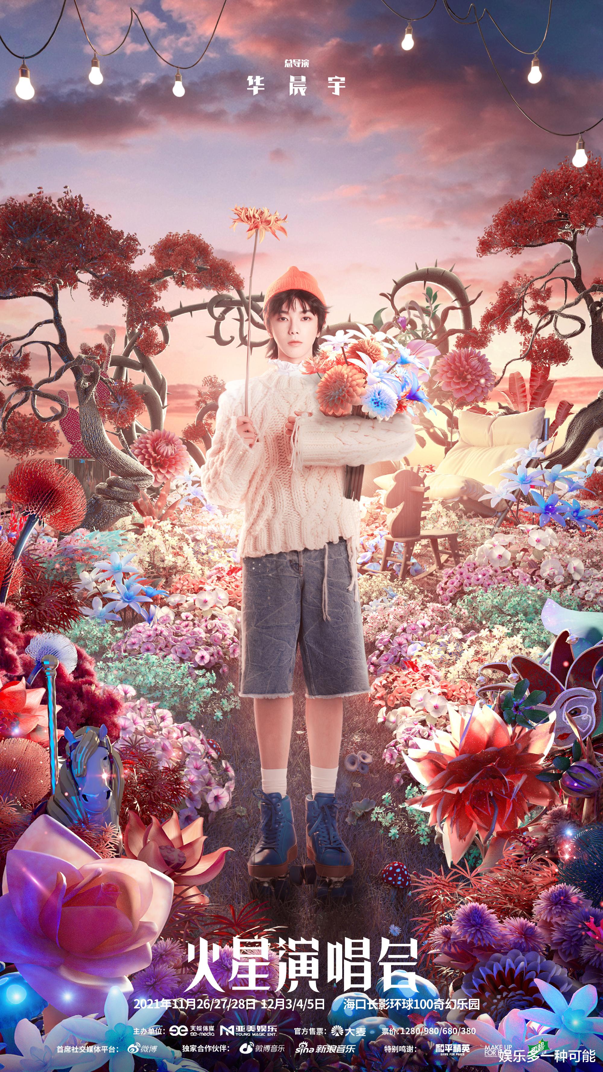 演唱会|华晨宇2019演唱会版For Forever上线 大合唱狂欢氛围感拉满