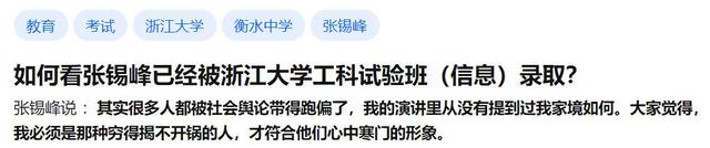 培训机构|还记得自称“乡下土猪”的张锡峰吗？录取结果已出，可惜不是清北