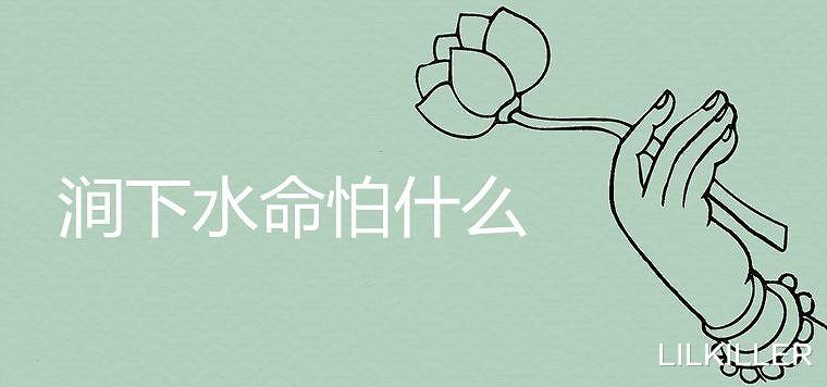 LILKILLER|“海中金,涧下水,桑松木”生肖牛,8月运势情场失意,事业得意