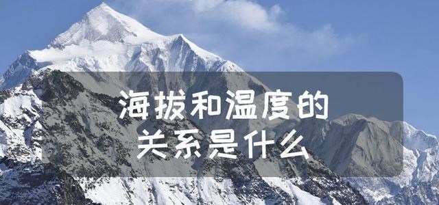  海拔越高越寒冷？不应该是离太阳越近温度越高吗？是什么原理？