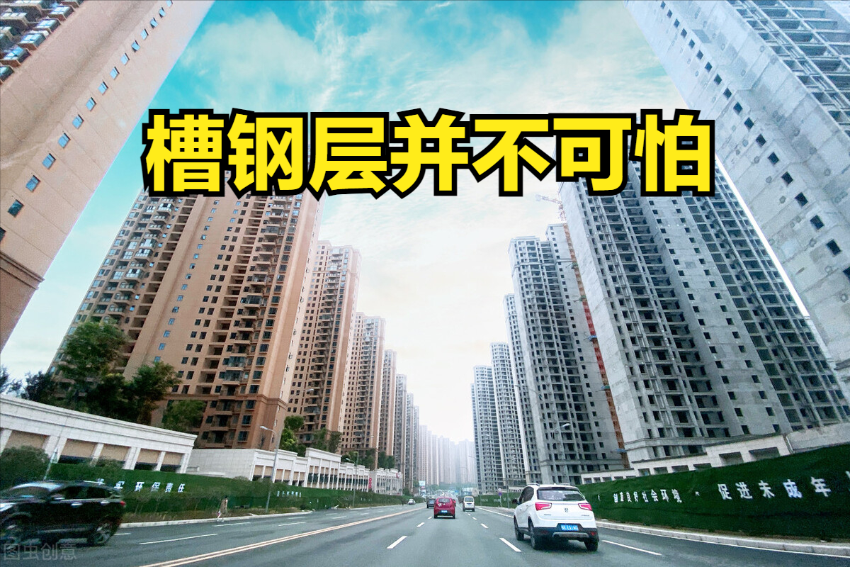 |买新房槽钢层需要避开吗