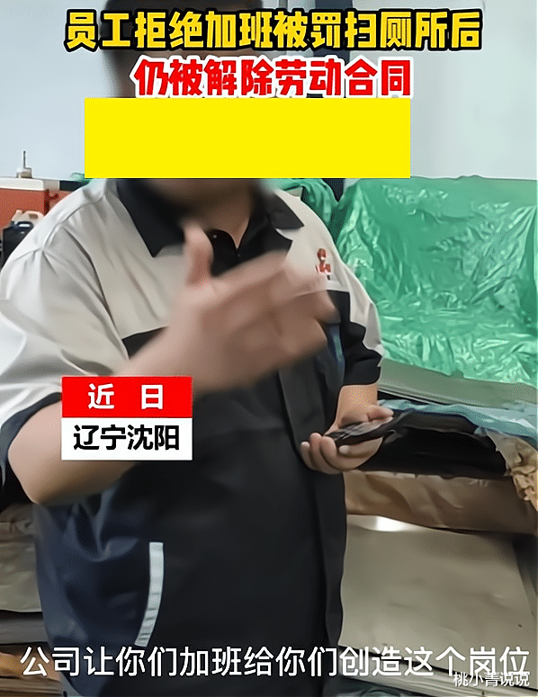 桃小菁说说|辽宁沈阳一企业，员工拒绝加班被罚扫厕所，过后仍被强行开除