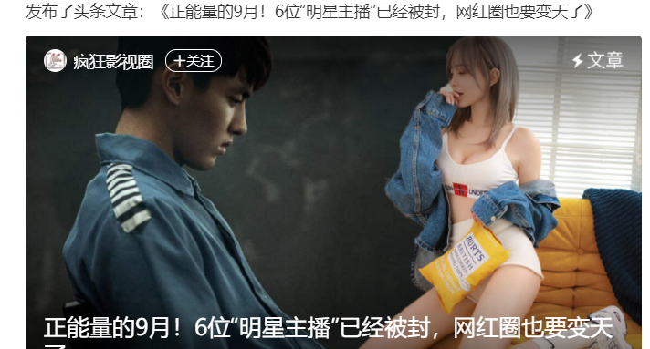 正能量|正能量的9月！6位“明星主播”已经被封，网红圈也要变天了