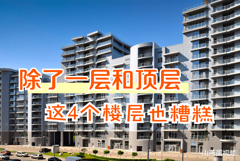 流拍|和一层顶层同样糟糕的4个楼层，买房时尽量避开，不然影响舒适度