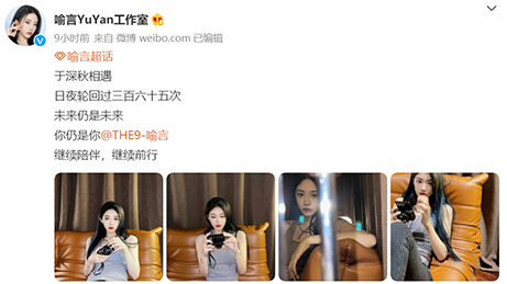 the nine|喻言工作室成立一周年，期待THE9毕业巡演