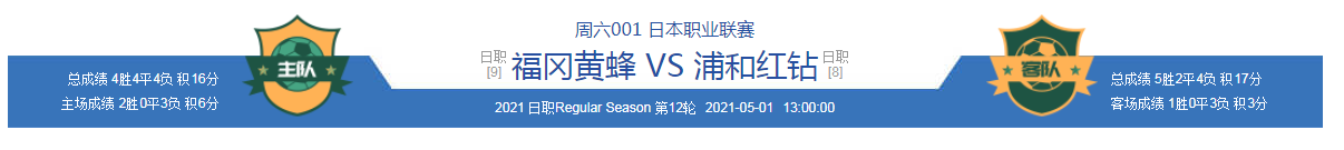 马德里竞技|5.1赛事解析与推荐：福冈黄蜂 VS 浦和红钻+ FC东京 VS 横滨水手