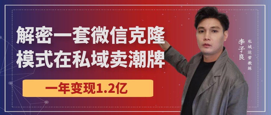 联想|解密一套微信克隆模式在私域卖潮牌一年变现1.2亿