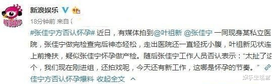 张佳宁|叶祖新陪张佳宁私立医院体检，女方手摸小腹似怀孕，官方回应来了