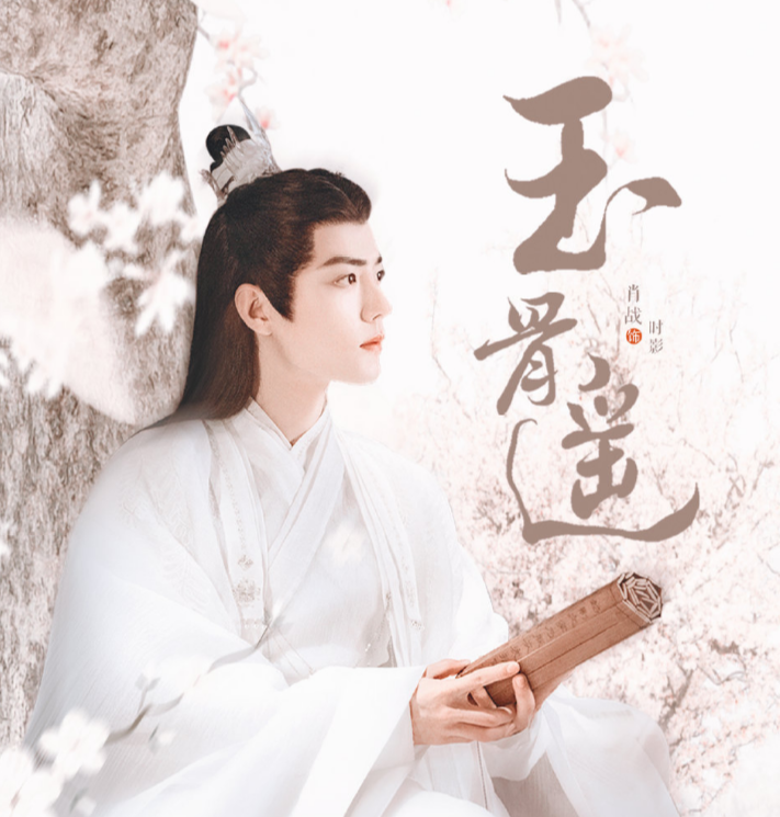 玉骨遥|《玉骨遥》还未播，演员毕业院校就被扒出，这位学校背景大有来头