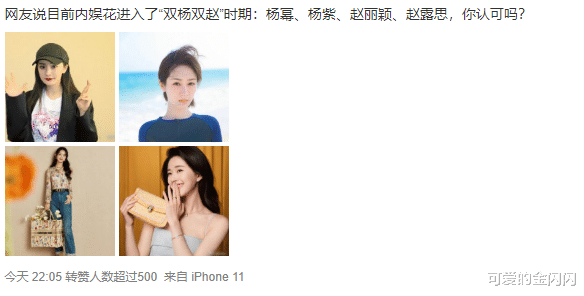 |内娱开启“双杨两赵”时代？赵露思能跟杨幂杨紫赵丽颖相提并论？