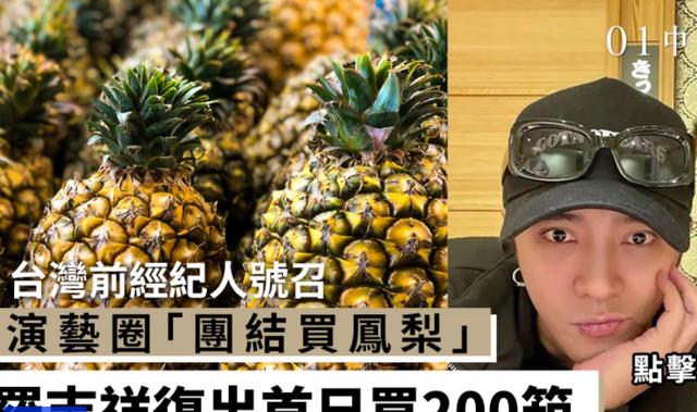 罗志祥|罗志祥复出第一件事，讨好台湾市场，狂买禁止进口的台湾凤梨