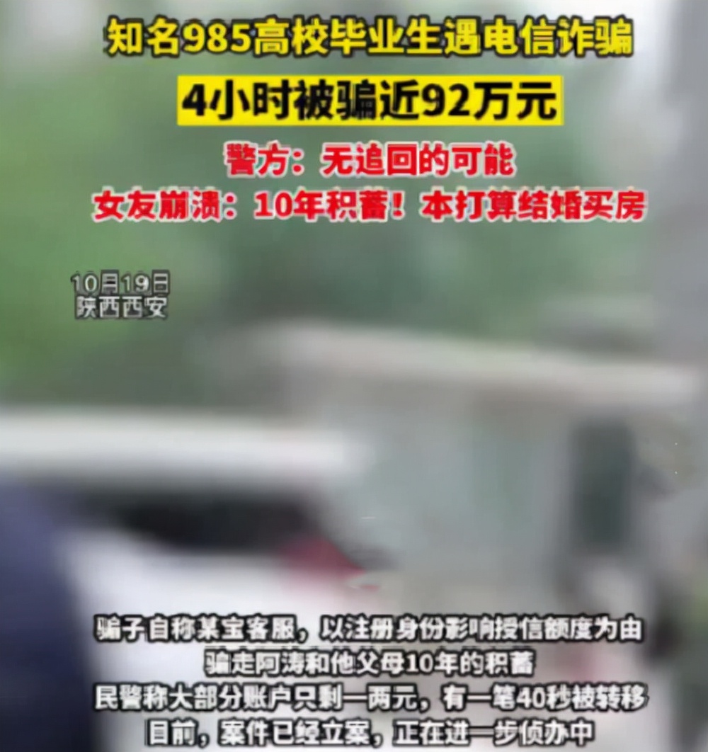 985高材生遇电信诈骗:存款耗尽,治肺癌钱花光,他4小时被骗92万