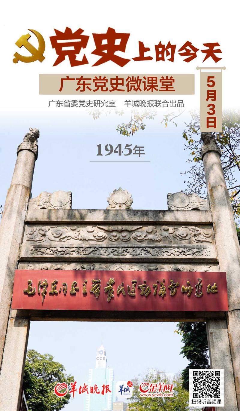 羊城派 党史上的今天5.3 第六届农民运动讲习所在广州开学,毛泽东任所长