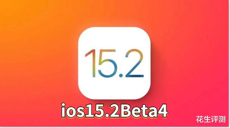 iOS|ios15.2Beta4正式发布：已修复自动亮度，自动重启，相当流畅！