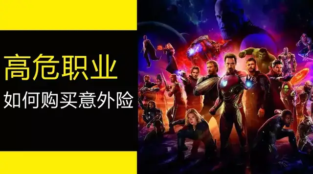 意外险|高危职业可以买的意外险,哪款好?