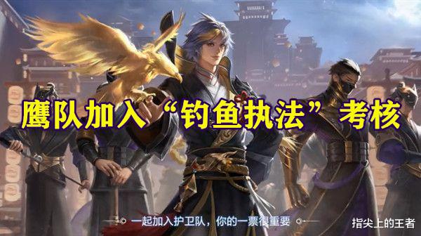 王者荣耀|王者荣耀鹰队规则更改,加入“钓鱼执法”评估,未来不会加入奖励