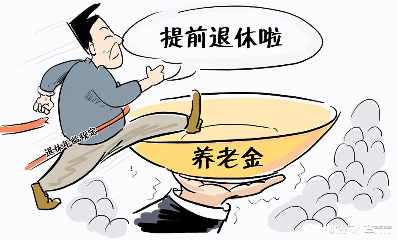养老金 面对延迟退休，选择提前退休，会不会吃亏