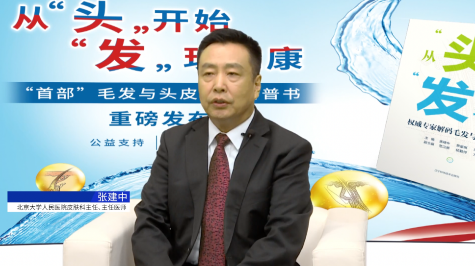 医药视点 《从“头”开始，“发”现健康——权威专家解码毛发与头皮问题》科普书发布