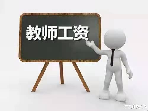 青年教师|教师工资按教学成绩发放，而不是教龄和职称，老教师：弊大于利