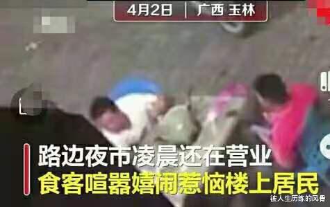 被人生历练的风骨 凌晨 就餐的食客扰民 遭楼上居民泼水 食客抄起空酒瓶扔到楼上