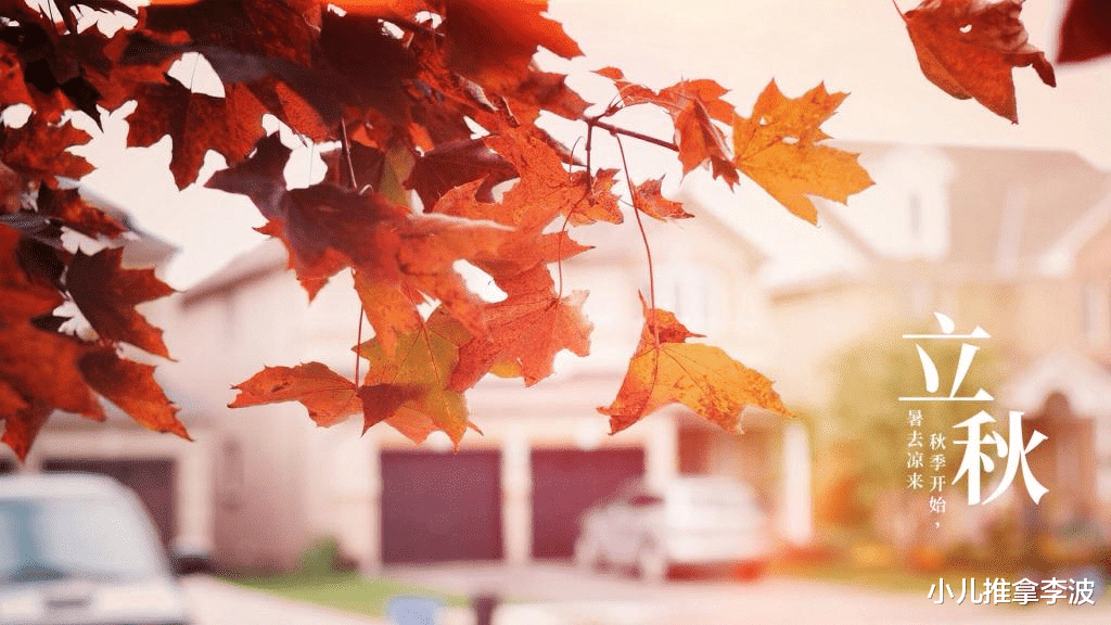 小儿推拿李波|小儿推拿李波:立秋节气至,如何养生看这里!节气保健推拿莫忘记