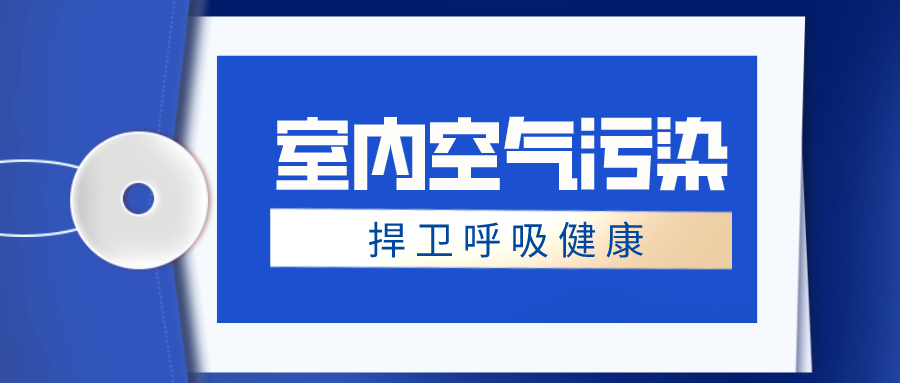 冬季室内空气污染，可能比你想象的更严重！