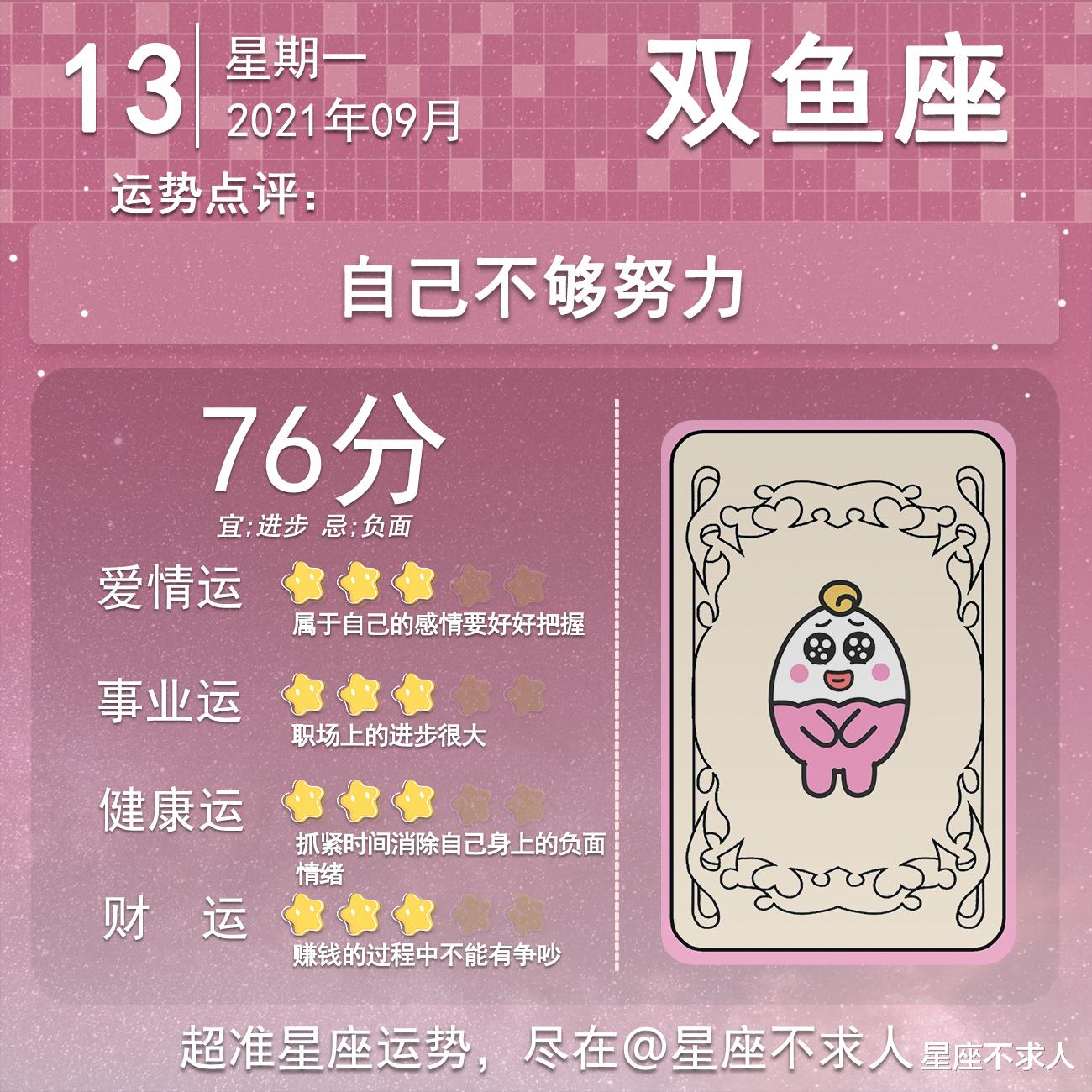 星座不求人|2021年9月13日运势
