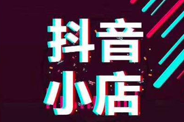 抖音|如何上架抖音小店的商品？如何运营抖音小店的账号？