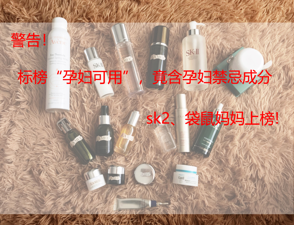 孕妇|警告！标榜“孕妇可用”，竟含孕妇禁忌成分，sk2、袋鼠妈妈上榜