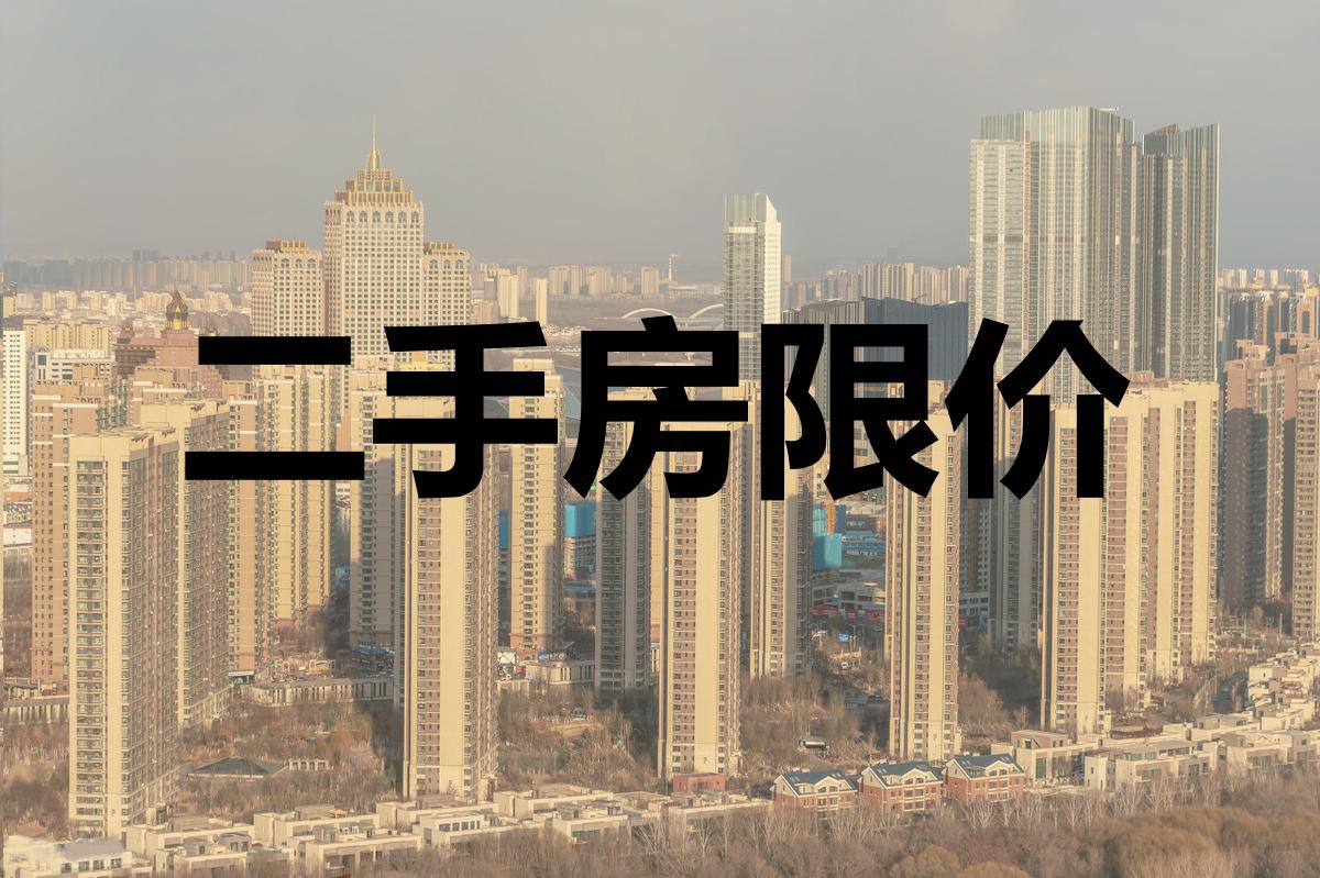 二手房|限制二手房，只是第一步，房子的金融属性正在丢失