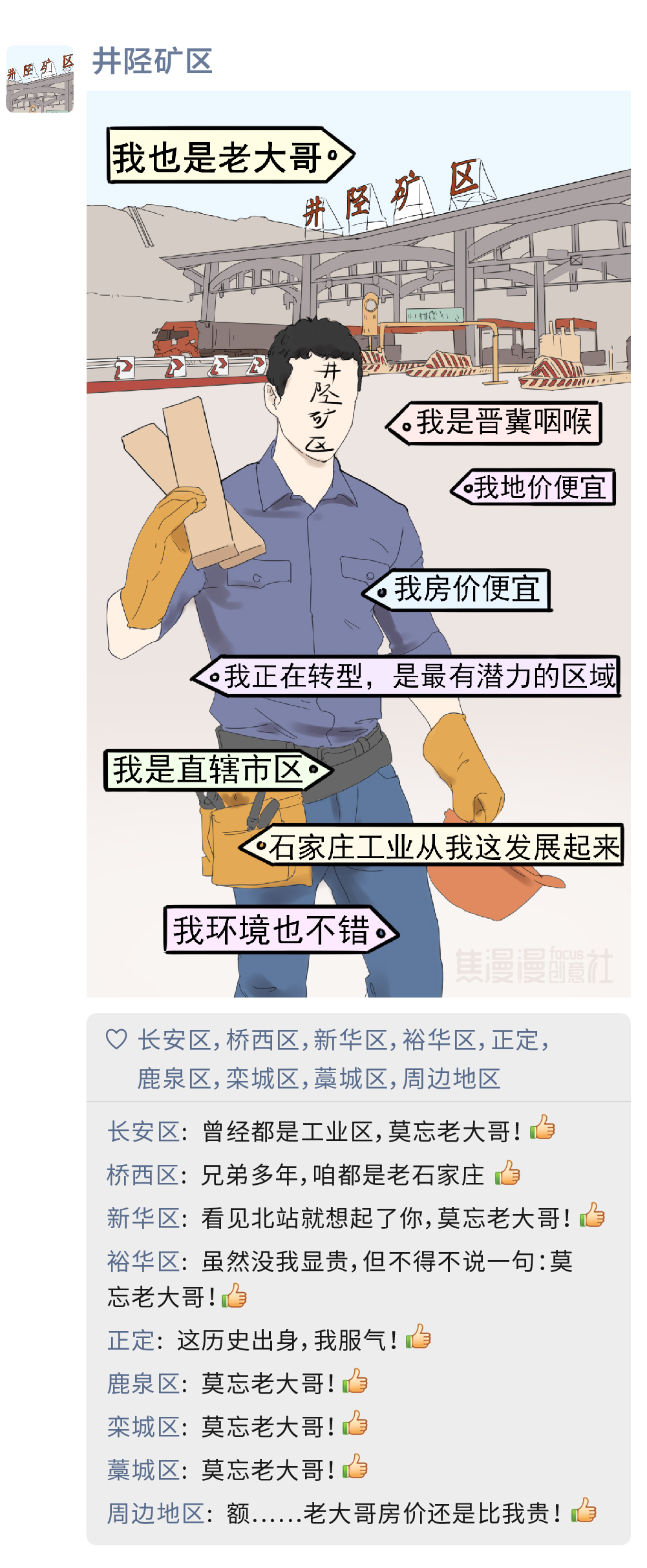 焦漫漫创意社 如果石家庄各区有朋友圈……