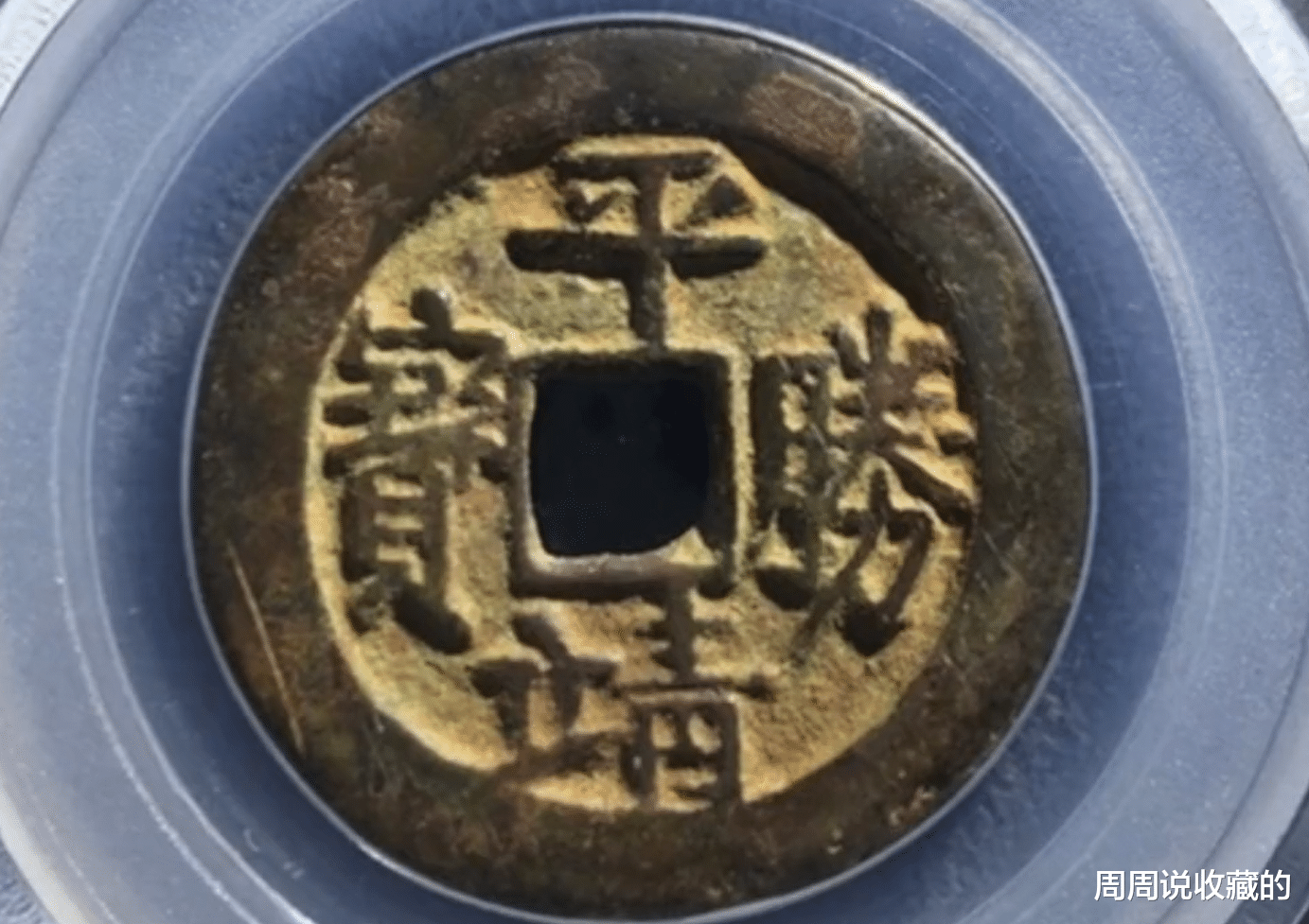 钱币|清代起义军钱中的,大名誉品,单枚价值可达10万元