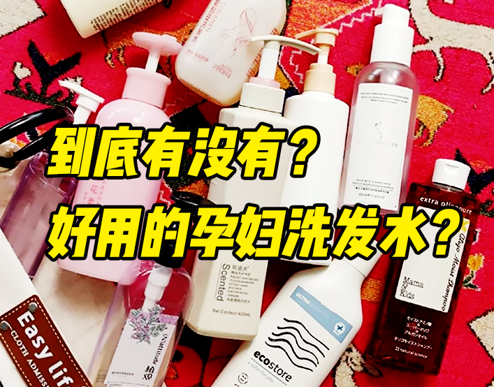 方方看时尚|孕妇公认的洗发水“王者”！能打败油头、头痒，连头屑都措手不及