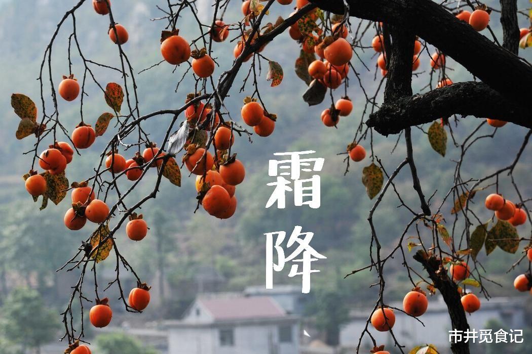 霜降|補冬不如補霜降，記得多吃“金秋5寶”，應季而食，身體健康迎接冬天