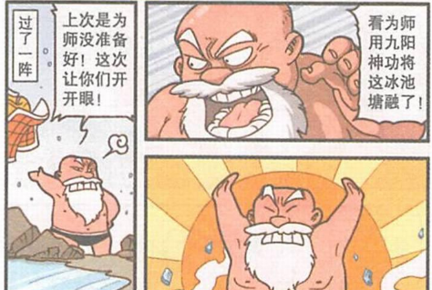 学长漫画屋 方丈死要面子活受罪，大冬天的洗冷水澡，就为了展示“九阳神功”