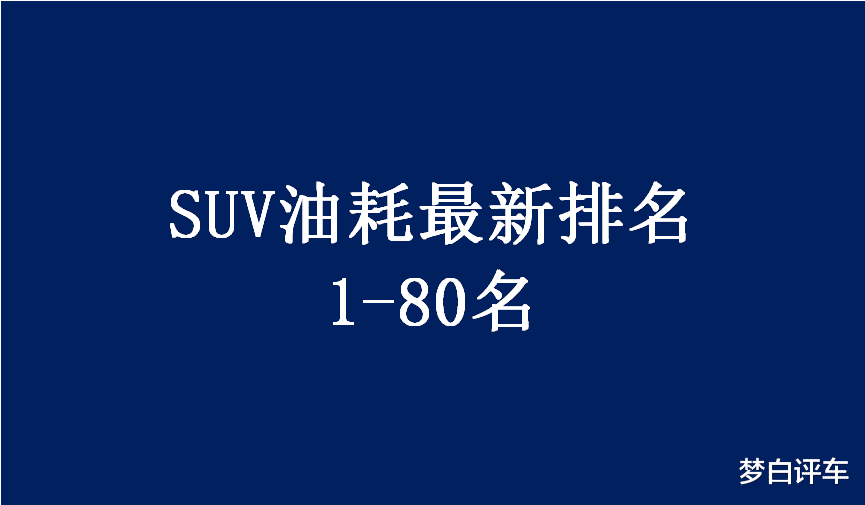 SUV|SUV“油耗”最新排名公布：1-80名，RAV4荣放前十，你的车第几？