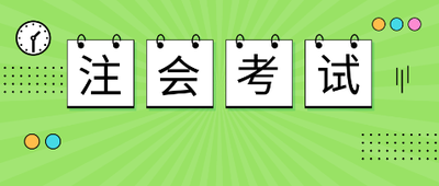 培训机构|今年注会考试难度系数