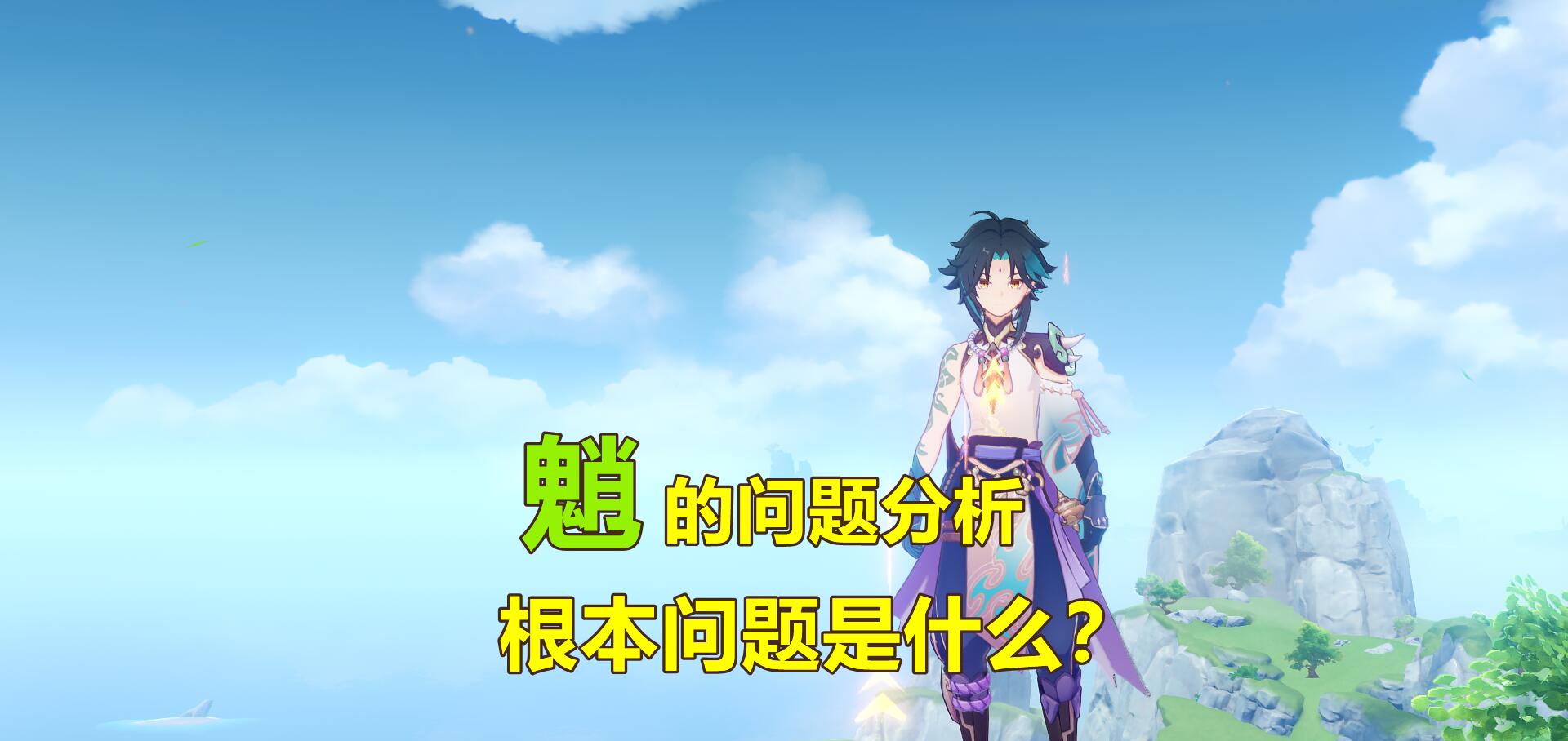 游戏设计|原神：魈的问题分析！从游戏设计角度看，未来会怎么加强魈？