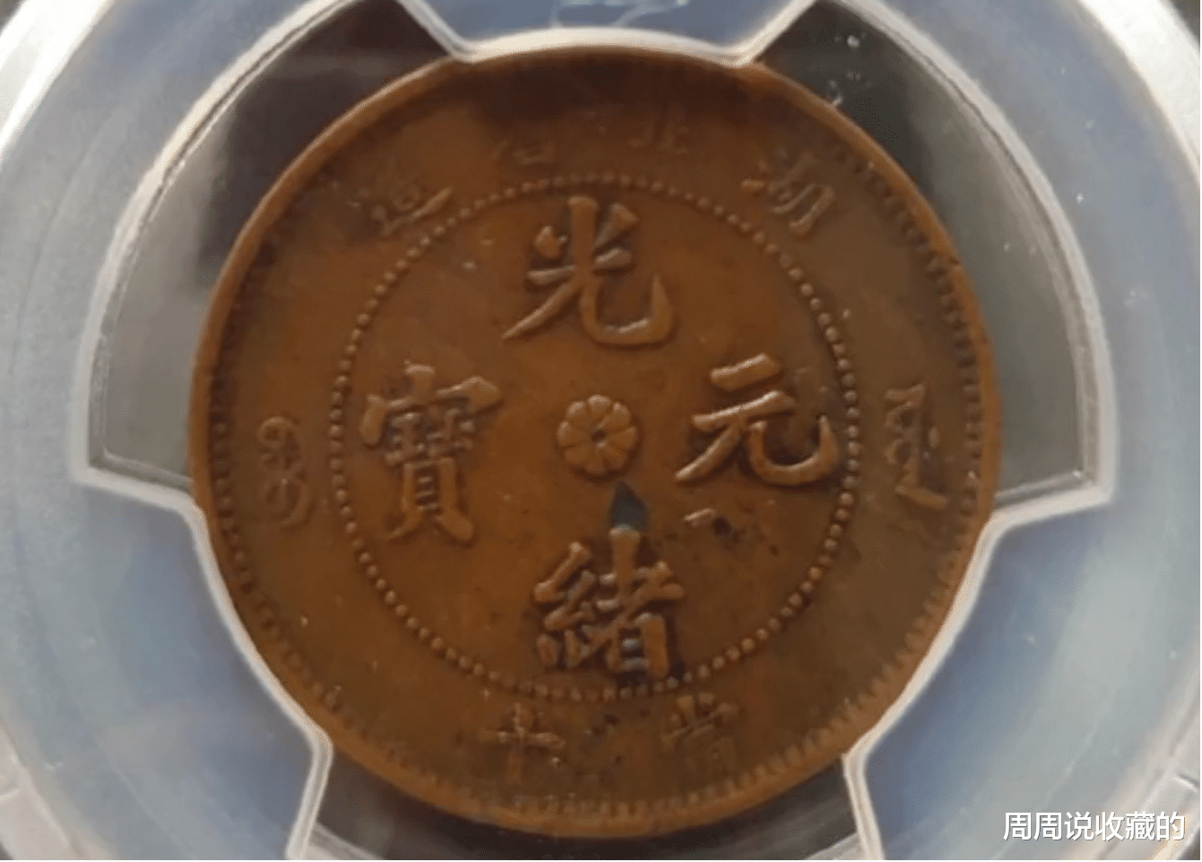 四川省|市场上常见的13种精品铜元，如何简单的区分真伪？